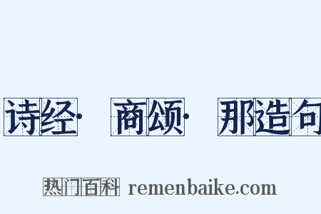 诗经·商颂·那造句是什么意思的图片